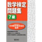 数学検定問題集 7級