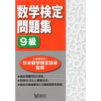 数学検定問題集 9級