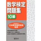 数学検定問題集 10級