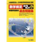 数学検定 準2級 実用数学技能検定 過去問題集