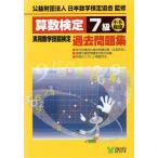 算数検定 7級 実用数学技能検定 過去問題集