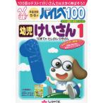 ハイレベ［ハイレベル］100 幼児 けいさん 1