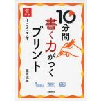 10分間 書く力がつくプリント 低学年 1・2・3年