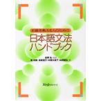 初級を教える人のための 日本語文法ハンドブック