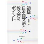 初級 日本語文法と教え方のポイント