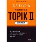 よくわかる 韓国語能力試験 TOPIK II 読解 問題集