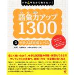 語彙力アップ 1300 (2)中学入試完成レベル