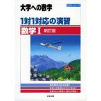 大学への数学 1対1対応の演習 数学I 新訂版