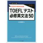 TOEFL тест обязательно . грамматика английского языка 50 2026 год новый форма соответствует версия 