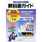 教科書ガイド 中学 英語 1年 教育出版版 ワンワールド 完全準拠 「ONE WORLD English Course 1」 （教科書番号 731）
