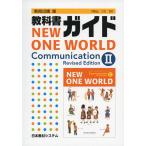 教科書ガイド 教育出版版「ニューワンワールド コミュニケーションII 改訂版（NEW ONE WORLD Communication II Revised Edition）」 （教科書番号 334）