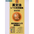 英文法 レベル別問題集(2) 基礎編 改訂版