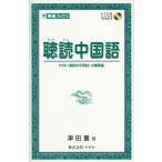 聴解 中国語