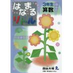  Hanamaru little 3 год сырой арифметика 