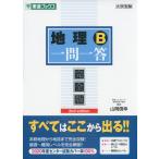地理B 一問一答 完全版 2nd edition