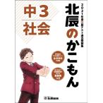 北辰のかこもん 社会 中3 2021年度 北辰テスト 過去問題集