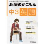 北辰のかこもん 中3 英語 2023年度 北