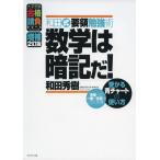 和田式 要領勉強術 数学は暗記だ! 増補2訂版