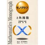 モノグラフ 3角関数