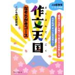 作文天国 小学低学年 1・2・3年生 なぞりがきコース