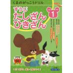 くまのがっこうドリル 小学1年生 すうじ・たしざん・ひきざん