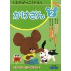 くまのがっこうドリル 小学2年生 かけざん