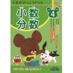 くまのがっこうドリル 小学4年生 小数・分数