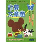 くまのがっこうドリル 小学5年生 計算・文章題