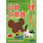 くまのがっこうドリル 小学6年生 計算・文章題
