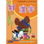 くまのがっこうドリル 小学3年生 漢字