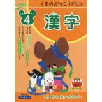 くまのがっこうドリル 小学4年生 漢字