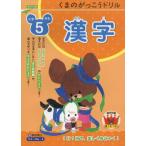 くまのがっこうドリル 小学5年生 漢字