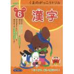 くまのがっこうドリル 小学6年生 漢字