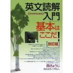 英文読解入門 基本はここだ! 改訂版