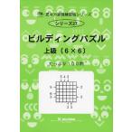 ビルディングパズル 上級（6×6）