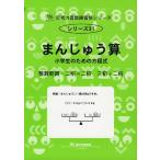 まんじゅう算 小学生のための方程式