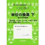 単位の換算 下 速さの単位換算