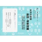 文法の特訓 副詞・連体詞編