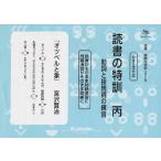 読書の特訓 丙