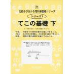 てこの基礎 下 上下の釣り合い・支点の移動・モビール