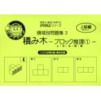 領域別問題集3 積み木 -ブロック推理(1)- 上・右・左・前・後 ［三次元空間把握・構成把握］