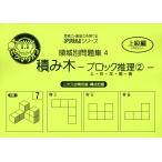 領域別問題集4 積み木 -ブロック推理(2)- 上・右・左・前・後 ［三次元空間把握・構成把握］