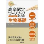 高卒認定 ワークブック ［改訂版］ 生物基礎