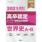 2021 高卒認定 スーパー実戦過去問題集 世界史A・B