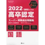 2022 高卒認定 スーパー実戦過去問題集 国語