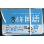 とく問?カードジュニア 小学4年 国語