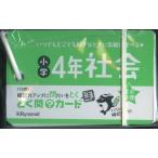 とく問?カードジュニア 小学4年 社会