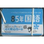 とく問?カードジュニア 小学5年 国語