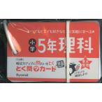 とく問?カードジュニア 小学5年 理科