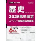 2026 高卒認定 スーパー実戦過去問題集 歴史